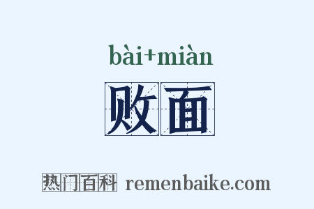 败面是什么意思的图片